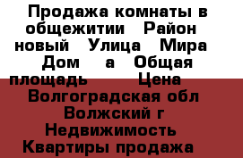 Продажа комнаты в общежитии › Район ­ новый › Улица ­ Мира › Дом ­ 5а › Общая площадь ­ 18 › Цена ­ 690 - Волгоградская обл., Волжский г. Недвижимость » Квартиры продажа   